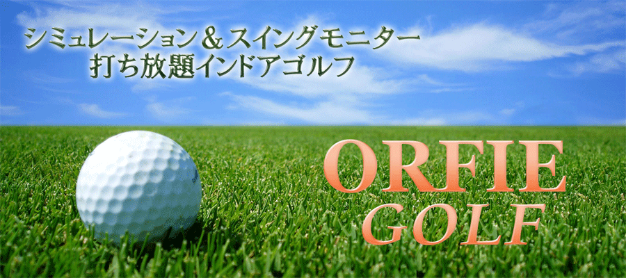 上質なゴルフレッスンを基に上達が約束されている大阪のゴルフスクール